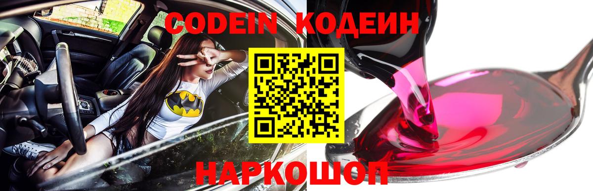 Кодеин Purple Drank  Вход с VPN  Зеленогорск 